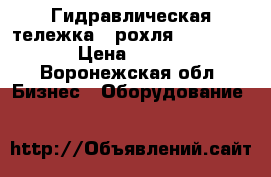 Гидравлическая тележка ( рохля ) LEMA 2000 › Цена ­ 10 000 - Воронежская обл. Бизнес » Оборудование   